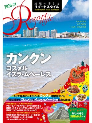 cover image of 地球の歩き方 リゾートスタイル R17 カンクン コスメル イスラ・ムヘーレス 2020-2021